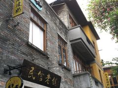 -民信老铺(人民路店)