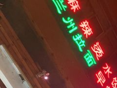 门面-大姐麻辣烫(莲宝中路店)