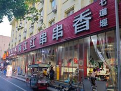 -满江红串串香(七道堰街店)