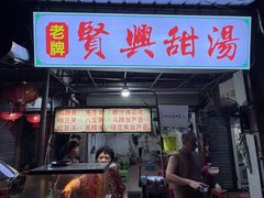 -贤兴甜汤