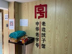 -老边饺子馆(东单店)
