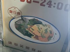 -无声臭豆腐(大井1号店)