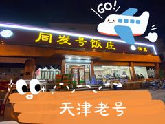 -同发号饭庄(复兴路店)