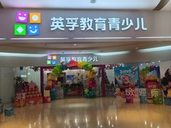 -英孚教育青少儿(河东中心)