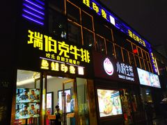 门面-瑞伯克牛排自助餐厅天一广场店