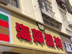 -海萍馄饨(湖北路店)