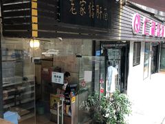 门面-老家猪肝面(石油路店)