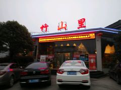 -竹山里(锁石路店)