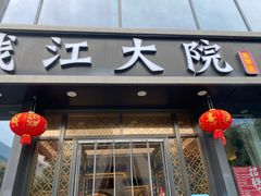-钱江大院·芳宴江南(三花国际店)