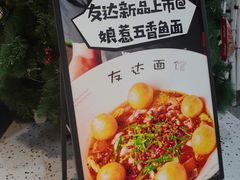 -友达面馆(广州总店)