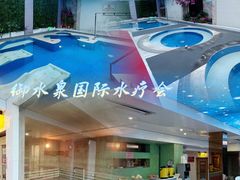 -御水泉·国际水疗会(广州长隆店)