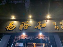 门面-易裕和·长沙米粉(友谊路店)