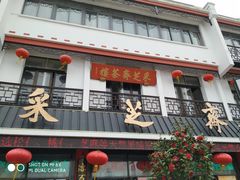 -采芝斋评弹茶馆(观前街店)