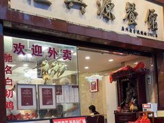 -汇兴源餐馆(小北路店)
