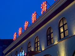 门面-将相和·海鲜蒸饺大连菜