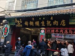 -马志善稀糊爛生熟肉店