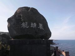 -龙头岩(Dragon Head Rock)