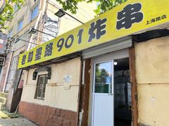 门面-老即墨路901炸串(吴淞路店)