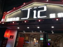 门面-丁记盐蘸牛肉·新杭菜(河东路店)