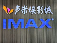 -卢米埃影城(合生广场IMAX店)