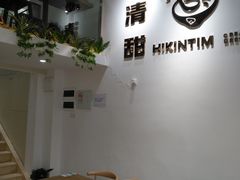 用餐区-遇见甜品站(魁奇店)