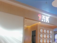 -耳道精致采耳(运达汇店)