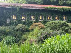 -中国茶叶博物馆(双峰馆区)