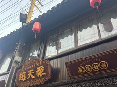 -赵天禄(葑门横街店)
