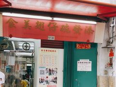 门面-添發碗仔翅美食