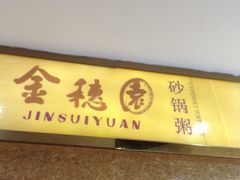 门面-金穗园·砂锅粥.醉鸡煲火锅(长寿路店)