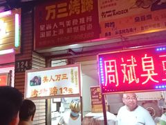 门面-美人万三·蚝大人生蚝小馆(昌里路店)
