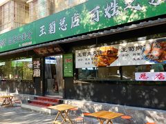-王菊美食街·王菊面馆(总店)