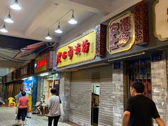 等位区-老西关濑粉(文明路店)