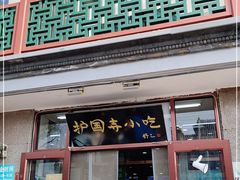 门面-护国寺小吃(地安门店)