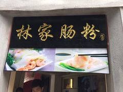 -闽南肠粉(鼓浪屿总店)
