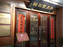 门面-新聚丰菜馆(太监弄店)
