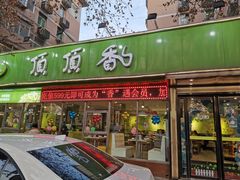 门面-顶顶香煎饼家常菜(金花南路店)