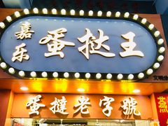 门面-嘉乐蛋挞王(文明分店)