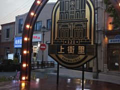 -上街里市集(悦喜客来广场店)