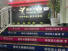 -美年大健康体检中心(红岭分院)