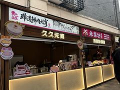 -久久元宵(延平路店)
