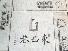-东西巷