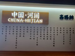 -高玛纳驴肉火烧(河间总店)