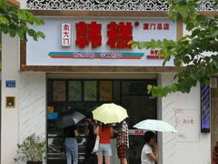 门面-南大门韩糕(后埭溪路店)