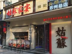 -姑苏家宴·苏帮菜·松鼠桂鱼(苏州总店)