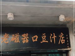 门面-老磁器口豆汁店(天坛店)