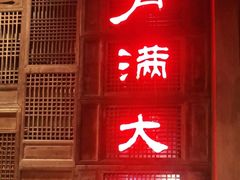 -月满大江火锅(总府路店)