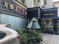 -方荣糊涂菜馆(湖北路店)