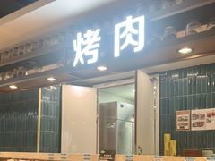 -伍棵星炭烤自助料理·烤鳗鱼(浦东食品城店)