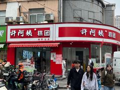 -许阿姨糕团店(南京总店)